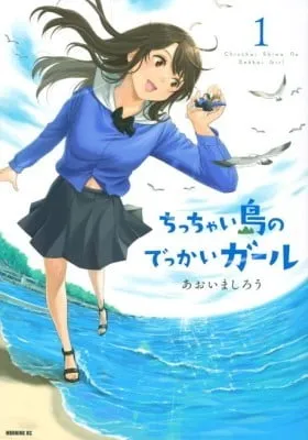 Cover of Chicchai Shima no Dekkai Girl