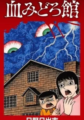 Cover of Chimidoro Yakata
