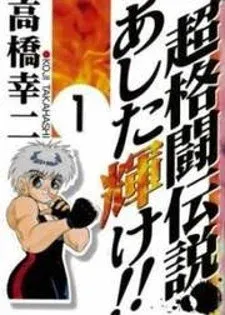 Cover of Chou Kakutou Densetsu Ashita Kagayake!!