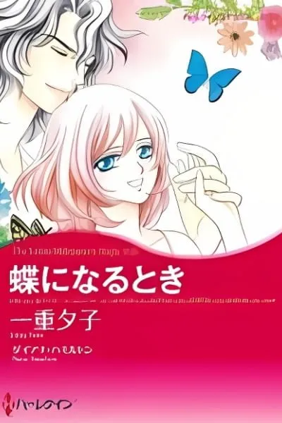Chou ni Naru Toki