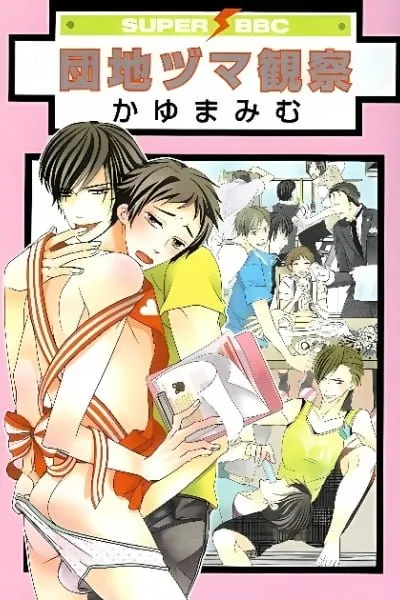 Cover of Danchi Zuma Kansatsu