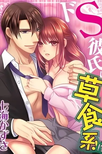 Do-S Kareshi wa Soushokukei
