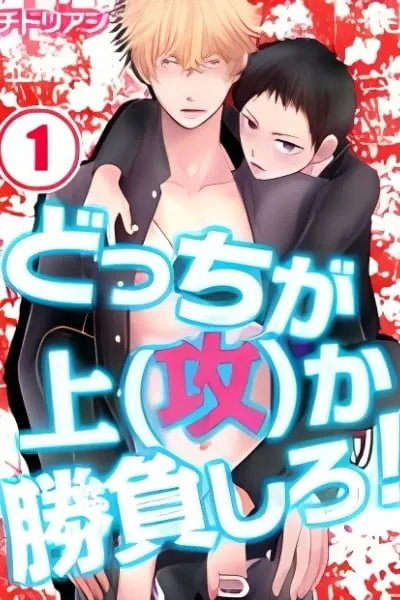 Docchi ga Ue(seme)ka Shoubushiro