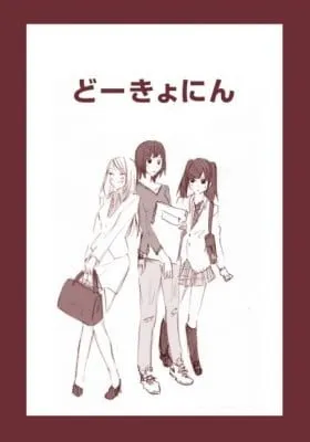 Doukyonin