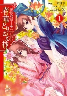 Eikoku Monogatari Shunka torikae Shou