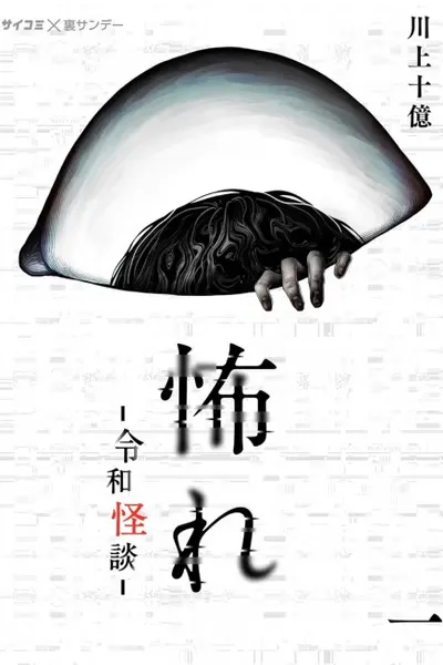 Fear: Reiwa Ghost Story