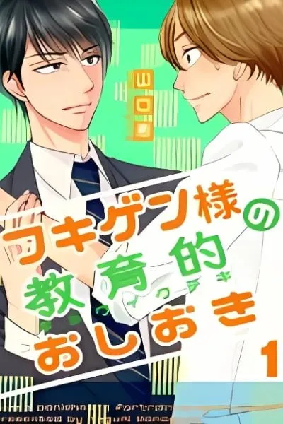 Cover of Fukigen-sama no Kyouikuteki Oshioki