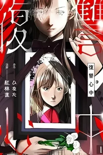 Cover of Fukushuu Shinjuu
