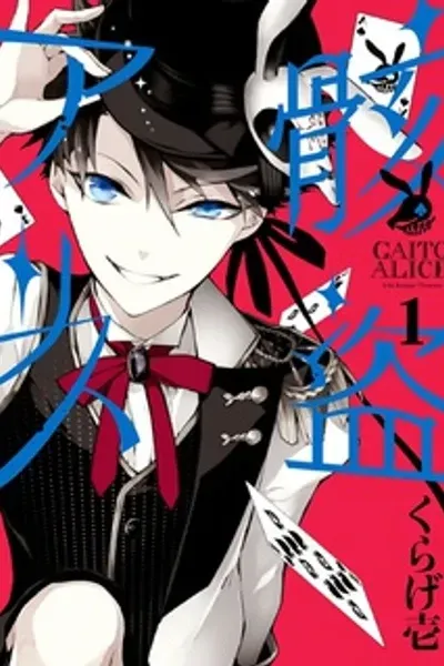 Cover of Gaitou Alice