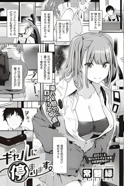 Gal ni Tomarimasu