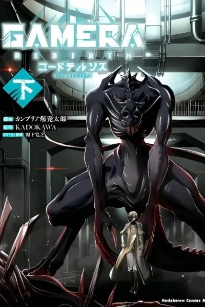 Cover of GAMERA -Rebirth- code thyrsos