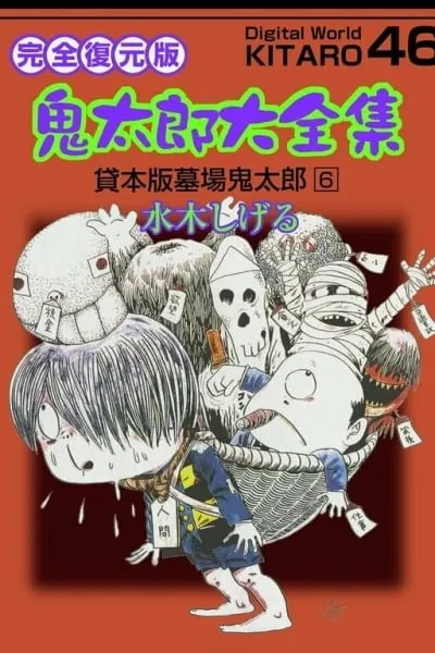Gegege no Kitarou