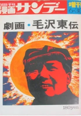 Gekiga Mao Zedong Den