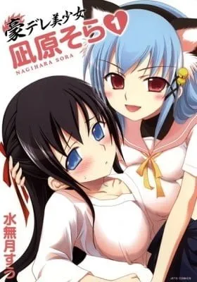 Gou-dere Sora Nagihara