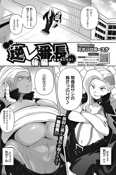 Gyakure Banchou