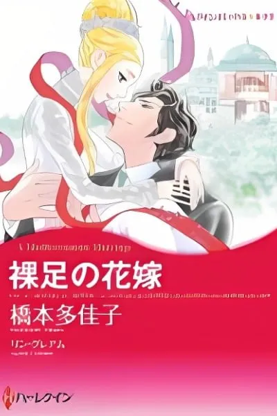 Hadashi no Hanayome