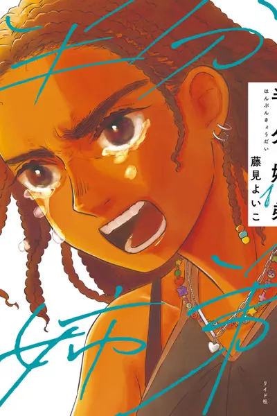 Cover of Half Is More