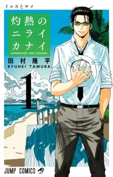 Cover of Hard-Boiled Cop and Dolphin