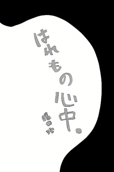 Haremono Shinjuu