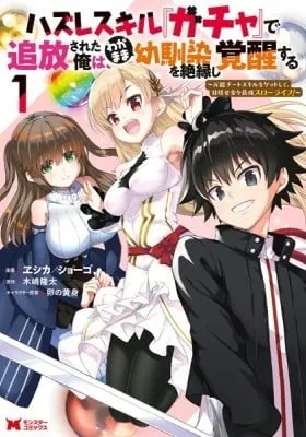 Hazure Skill “Gacha” de Tsuihou Sareta Ore wa, Wagamama Osananajimi wo Zetsuen Shi Kakusei Suru