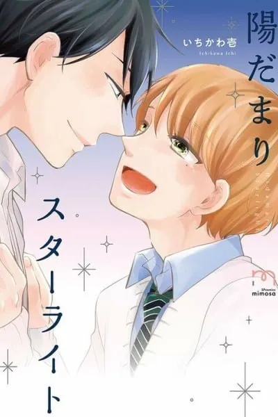 Hidamari Starlight