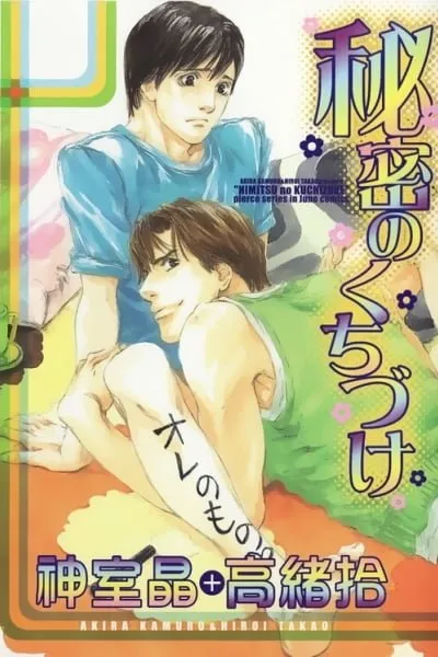 Himitsu no Kuchizuke