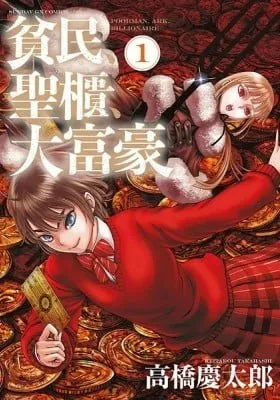Cover of Hinmin, Seihitsu, Daifugou