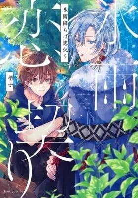 Hisame Furaba Koi Chigiri