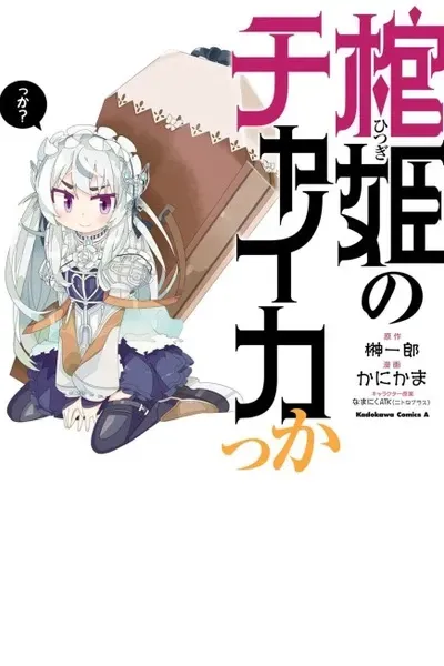Hitsugime no Chaikakka