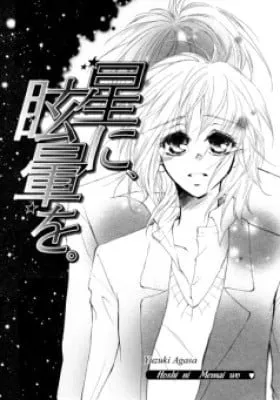 Cover of Hoshi ni Memai wo