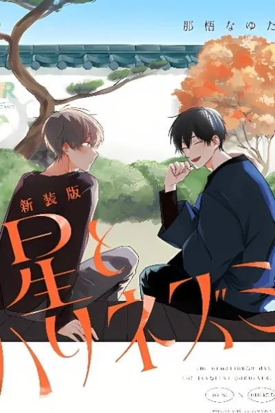 Cover of Hoshi to Harinezumi