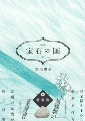 Cover of Houseki no Kuni