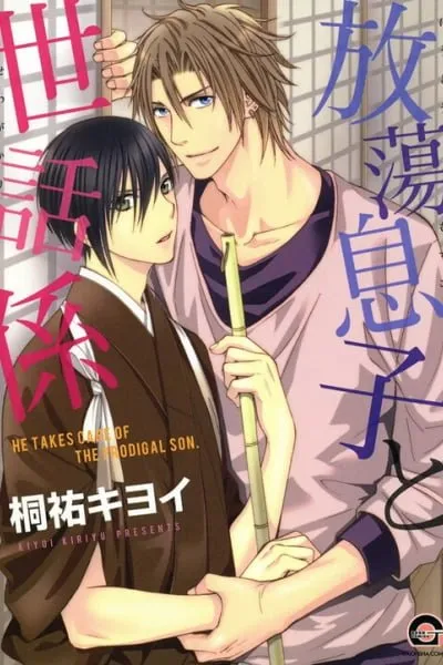Cover of Houtou Musuko to Sewagakari