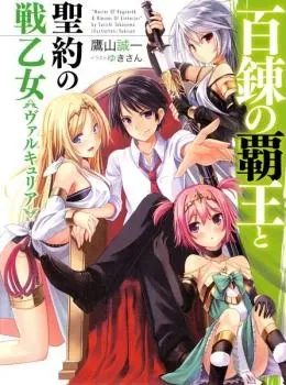 Cover of Hyakuren no Haou to Seiyaku no Valkyria