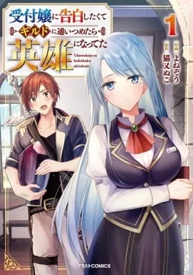 I Wanted to Confess to the Receptionist, but When I Went to the Guild, I Became a Hero