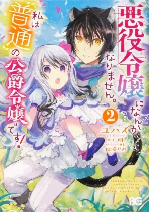 Cover of I Won't Become a Villainess. I'm Just a "Normal" Duke's Daughter!