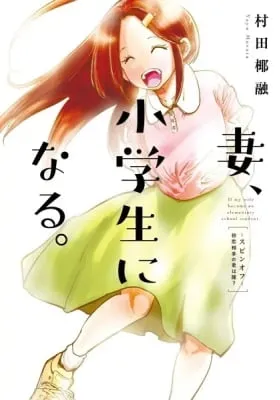 If My Wife Became An Elementary School Student. Spinoff: My First Love, Who Are You?