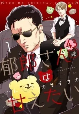 Cover of Ikurou-san (43-sai) wa Amaetai