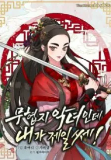 I’M A Martial Art Villainess But I’M The Strongest!