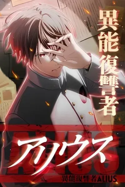 Cover of Inou Fukushuusha - ALIUS