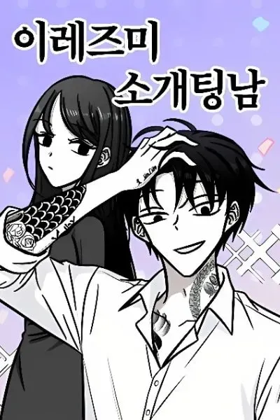 Cover of Irezumi Blind Date Guy