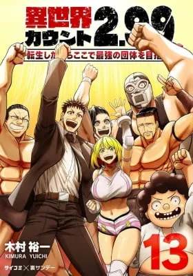 Isekai Count 2.99 -Tensei Shitakara Koko de Saikyou no Dantai o Mezasu-