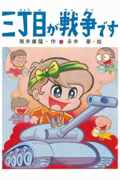 It's War on Third Street [Picture Book]