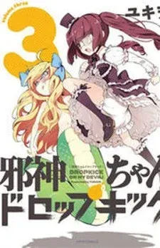 Cover of Jashin-chan Dropkick