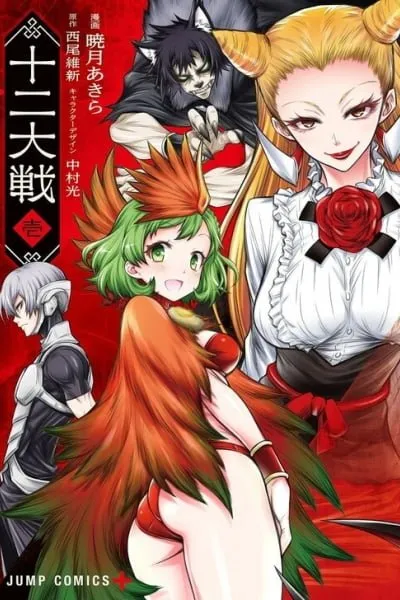 Juuni Taisen