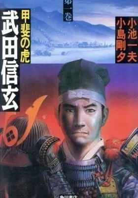Kai no Tora: Takeda Shingen