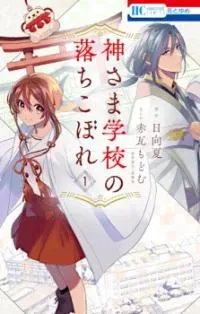 Cover of Kami-sama Gakkou no Ochikobore