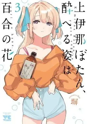 Kamiina Botan Fully Blossoms When Drunk