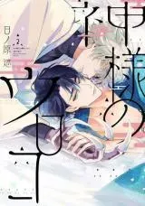 Cover of Kamisama no Uroko