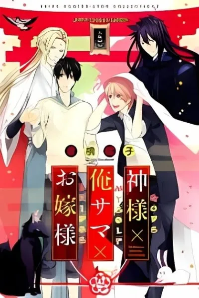 Kamisama x Oresama x Oyomesama